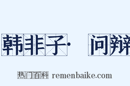 韩非子·问辩是什么意思的图片